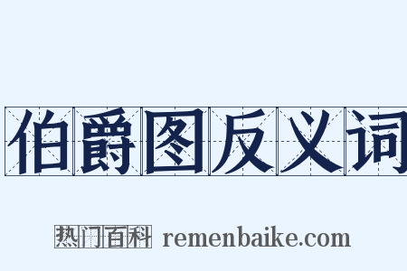 伯爵图反义词是什么意思的图片